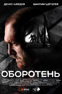 Оборотень 