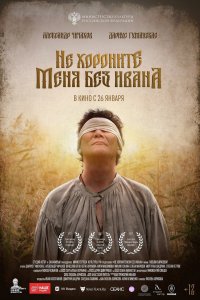 Не хороните меня без Ивана 