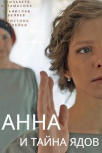 Анна и тайна ядов 