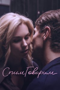 СпимГоворим 