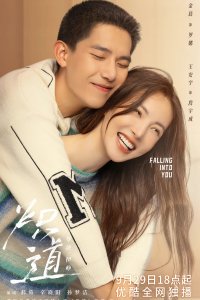 Влюбляясь в тебя 