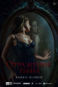 Отражение тьмы 