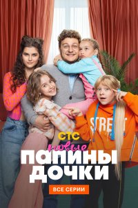 Папины дочки. Новые 