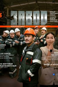 Завод 