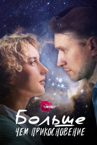 Больше, чем прикосновение 