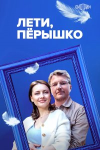 Лети, пёрышко 