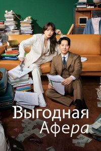 Выгодное мошенничество 