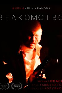 Знакомство 