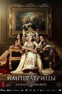Императрицы 