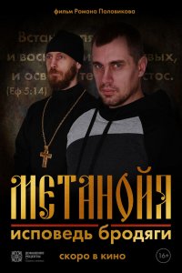 Метанойя.Исповедь бродяги 