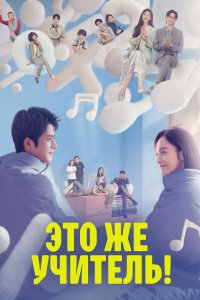 Это же учитель! 