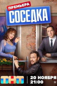 Соседка 