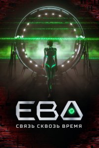 Ева. Связь сквозь время 
