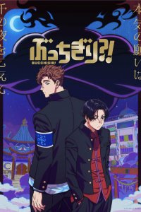 Буттигири?! 