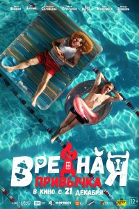 Вредная привычка 