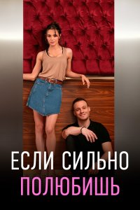 Если сильно полюбишь 
