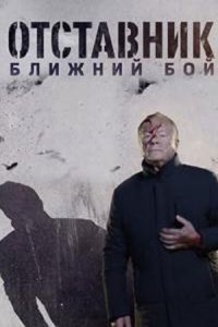 Отставник. Ближний бой 