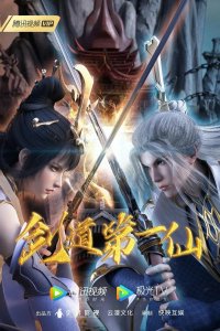 Первый бессмертный на пути меча 