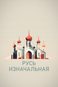 Русь изначальная 