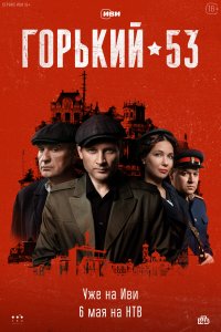 Горький 53 