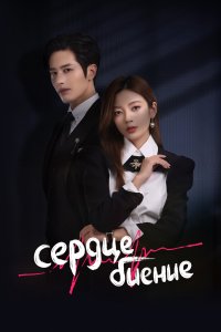 Сердцебиение 