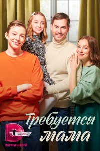 Требуется мама 