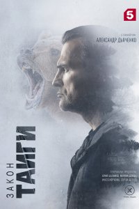 Закон тайги 