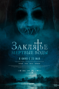 Заклятье. Мертвые воды 