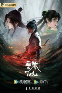 Нефритовая династия 