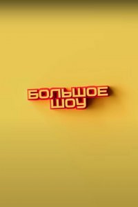 Большое шоу 