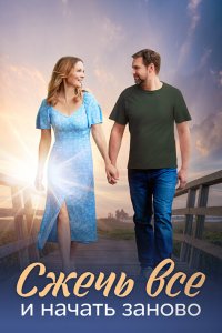 Сжечь всё и начать заново 