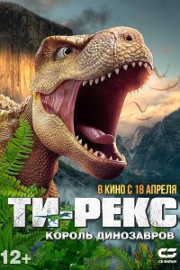 Ти-Рекс. Король динозавров 