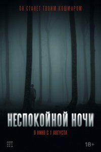 Неспокойной ночи 
