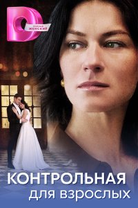 Контрольная для взрослых 