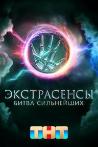 Экстрасенсы. Битва сильнейших 