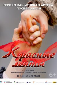 Красные ленты 