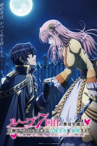 Злодейка наслаждается своей седьмой жизнью в качестве свободолюбивой невесты во вражеской стране 