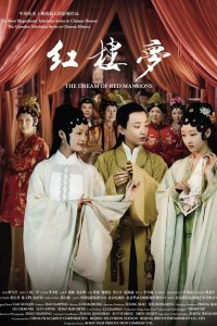 Сон в Красном тереме 