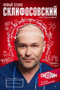 Склифосовский 