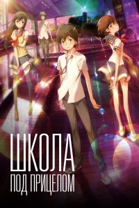 Школа под прицелом 