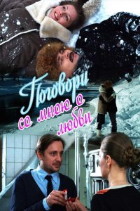 Поговори со мною о любви 