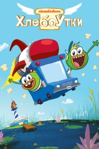 Хлебоутки 