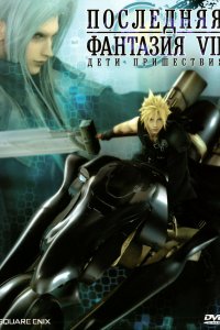 Последняя фантазия VII: Дети пришествия 