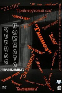 Черная комната 