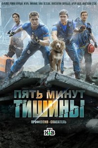 Пять минут тишины 