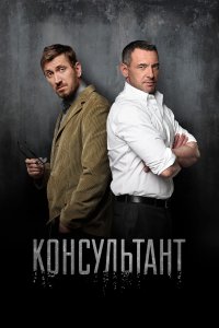 Консультант 