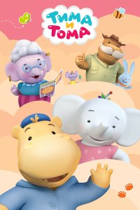 Тима и Тома 