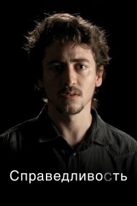 Справедливость 