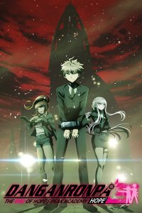 Данганронпа 3: Надежда 