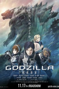 Годзилла: Планета чудовищ 
